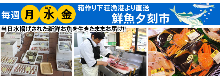 舟津店 鮮魚夕刻市