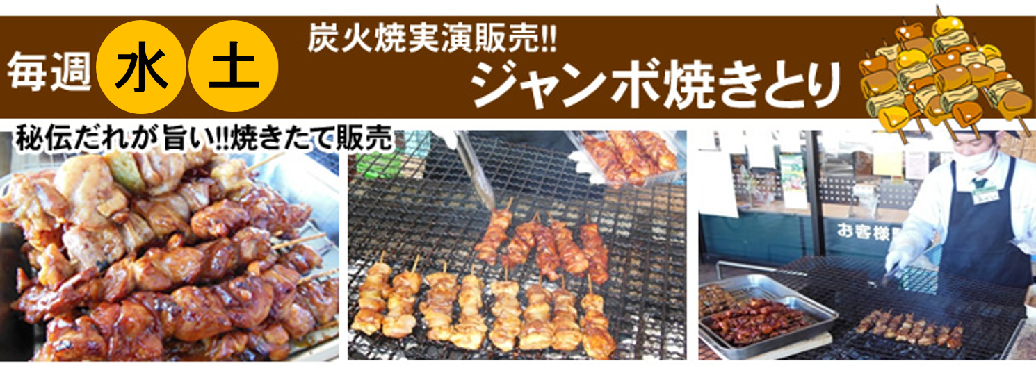 楠見店 ジャンボ焼き鳥